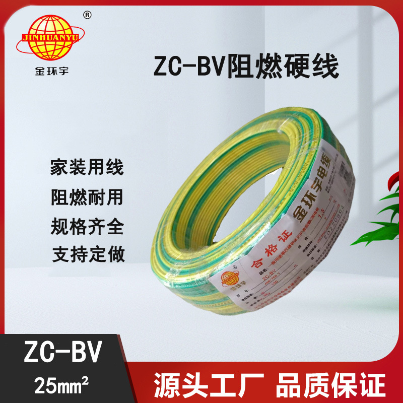 深圳市金环宇电线电缆有限公司 ZC-BV 25平方电线 阻燃型电线