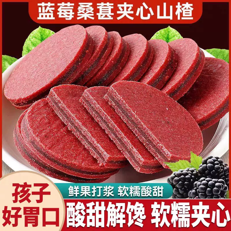 代发蓝莓桑葚夹心山楂片500g 酸甜软糯鲜果现制无添加夹心山楂片
