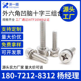304不锈钢十字外六角三组合螺丝 六角组合螺钉组合螺栓M3M4M5M6M8