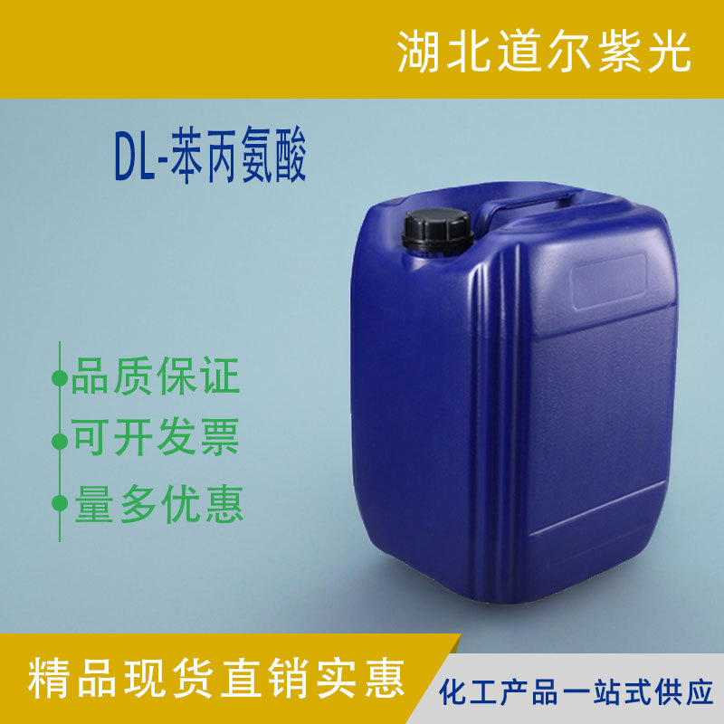 DL-苯丙氨酸 DL-苯基丙氨酸 化合物  食品级 99% 63-91-2 1kg2kg