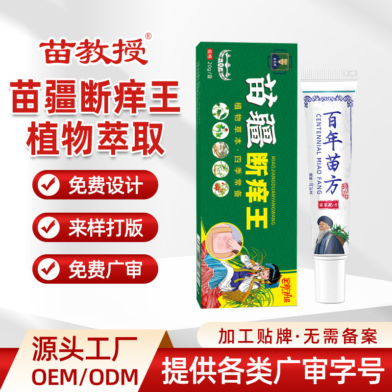 苗方断痒王止痒膏百草药乳膏断痒膏皮肤痒外用工厂直售草本配方|undefined