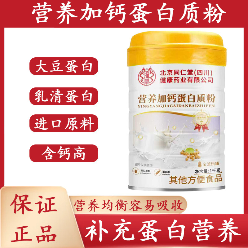 Beijing Tongrentang Baozhi Lepu Nutrition Plus Calcium Protein Powder to Supplement Nutrition Postoperative Recovery 1000g/can