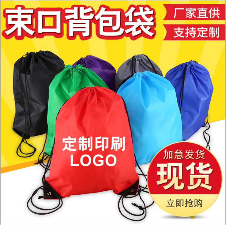210D涤纶袋定制加工运动尼龙抽绳袋束口背包袋子广告LOGO加印定做