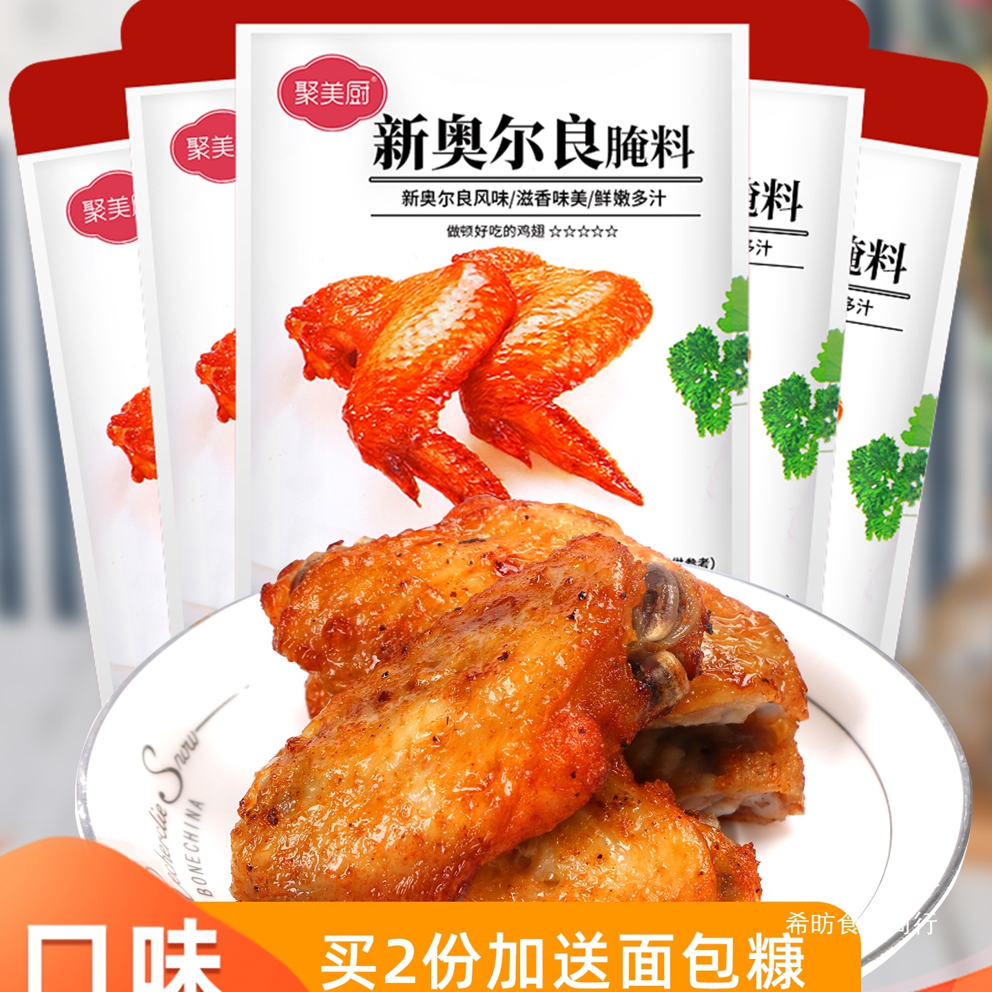5包奥尔良腌料家用 新奥尔良鸡柳腌制料烤肉粉烤鸡翅烧烤调味料