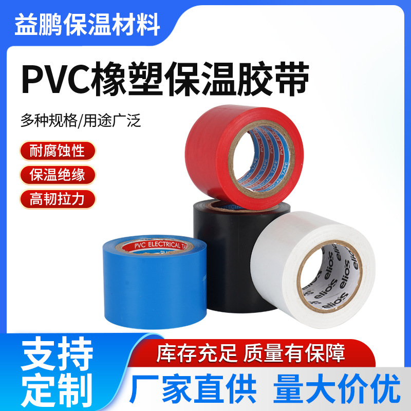 电工绝缘胶带5CM宽PVC电工电气胶布橡塑保温高粘度PVC橡塑胶带