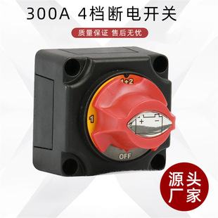 Marine RV ATV vehicle battery power off switch 4 gear 300A main power knob switch
