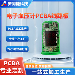 電子血圧計PCBA回路基板案設計アーム式血圧計回路基板制御板案開発