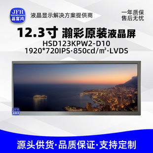 嫲�12.3��Һ�����п���Ļ1920*720܇�d����@ʾ��HSD123KPW2-D10