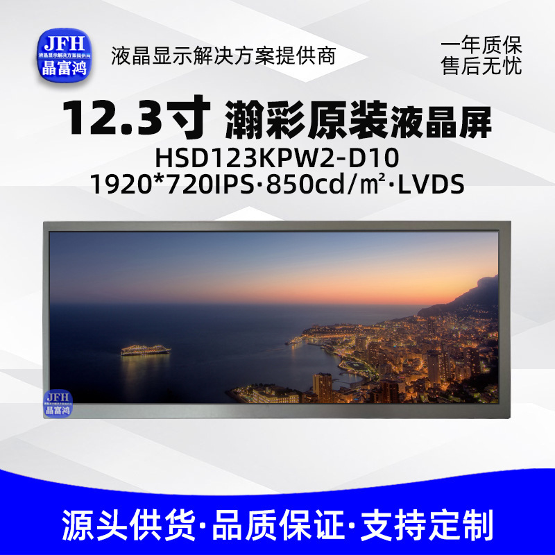 Hancai 12.3inch Lcd Screen Central Control Screen 1920*720 Car Electronic Display Screen Hsd123Kpw2-D10