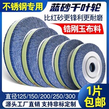蓝砂千叶轮抛光轮250*40*32不锈钢打磨片砂纸砂布轮千页轮千叶片