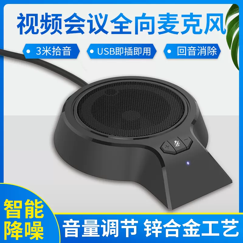 跨境USB桌面电脑全向麦克风 视频会议笔记本降噪外置拾音电脑麦