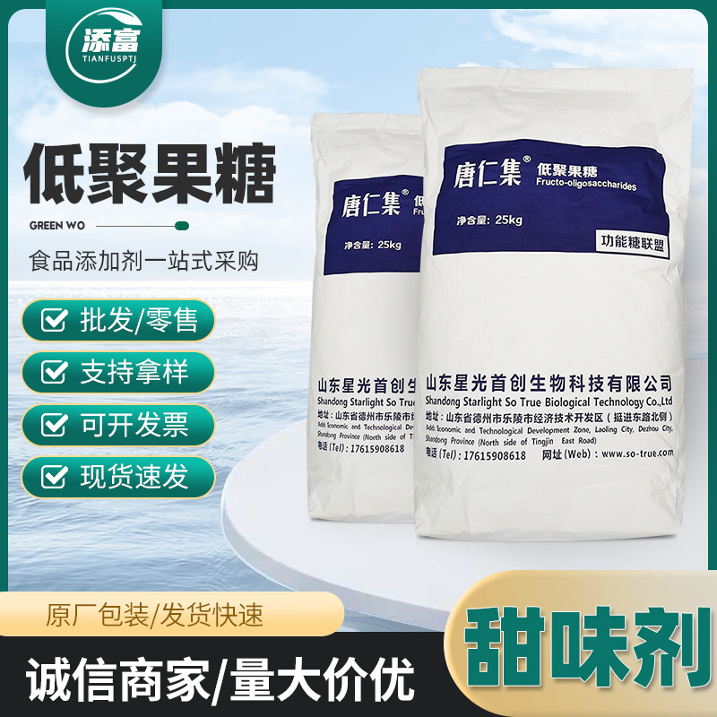 低聚果糖水溶固体无乳糖食品级 低聚果糖粉 甜味剂水溶性果寡糖
