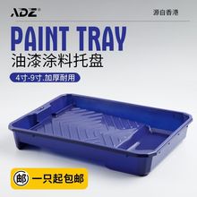 ADZ油漆托盘刷漆刷墙工具乳胶漆刷子滚筒盘多功能装修工具4寸9寸