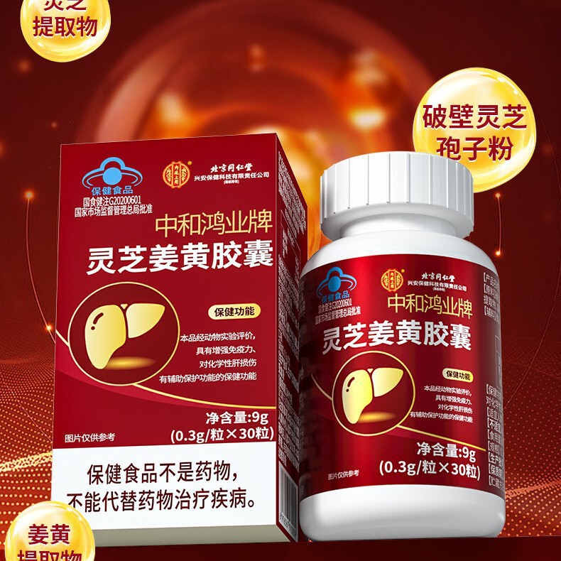北京同仁堂-中和鴻業ブランド霊芝姜黄カプセル9g(0.3/粒 * 30粒)|undefined