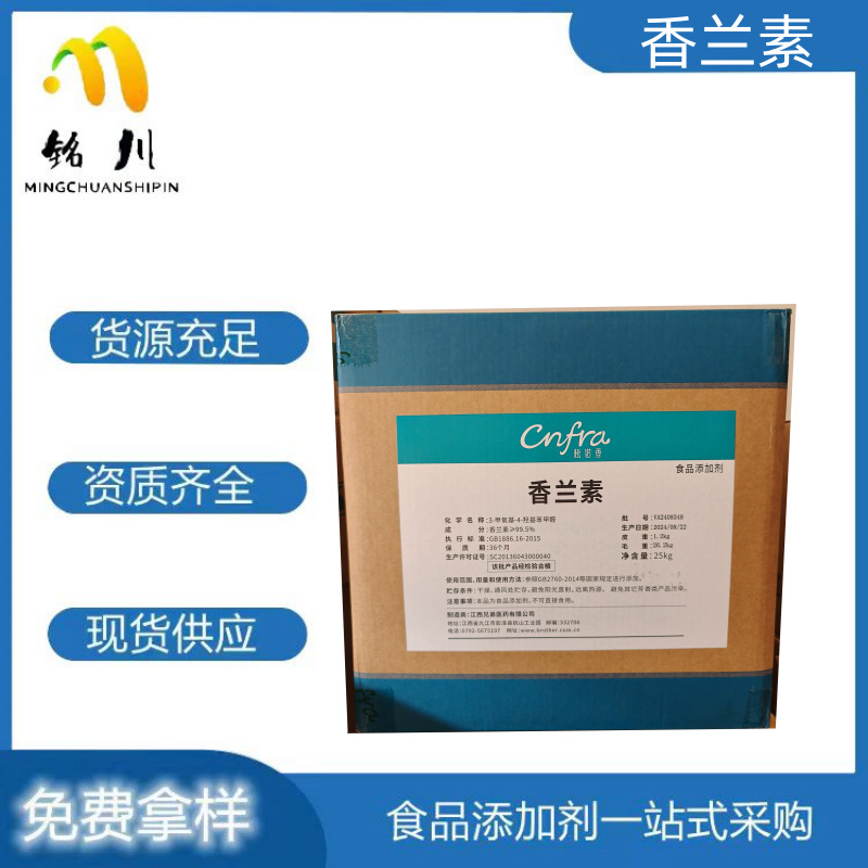 甲基香兰素食品级增香原料烘焙炒货糕点类增香剂提味剂香兰素