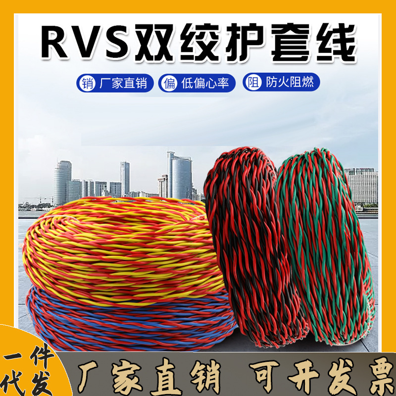 RVS cable wire cable 2 core 0.6/1/1.6 square meters 100 m indoor and outdoor twisted pair flexible wire lamp head wire RVS cable wire cable 2 core 0.6/1/1.6 square meters 100 m indoor and outdoor twisted pair flexible wire lamp head wire