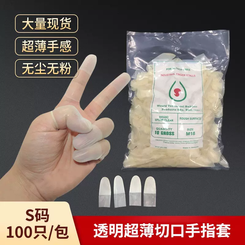乳胶护指套切口手套一次性磨砂指套指尖手套防裂保湿防干裂防水