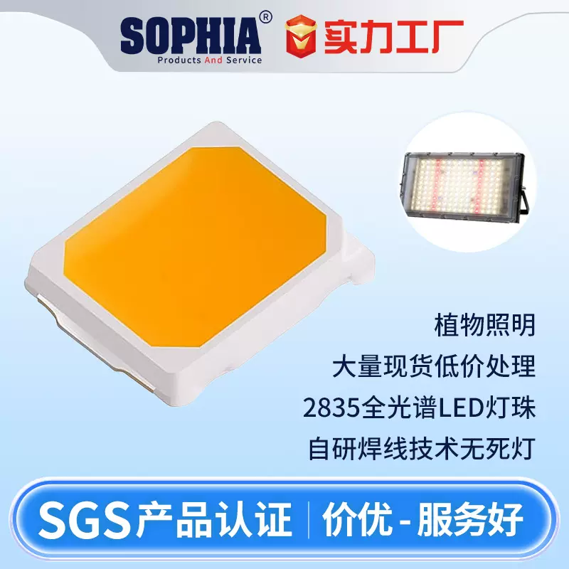 工厂批发2835全光谱灯珠植物生长灯珠贴片式植物瓜果照明LED灯珠