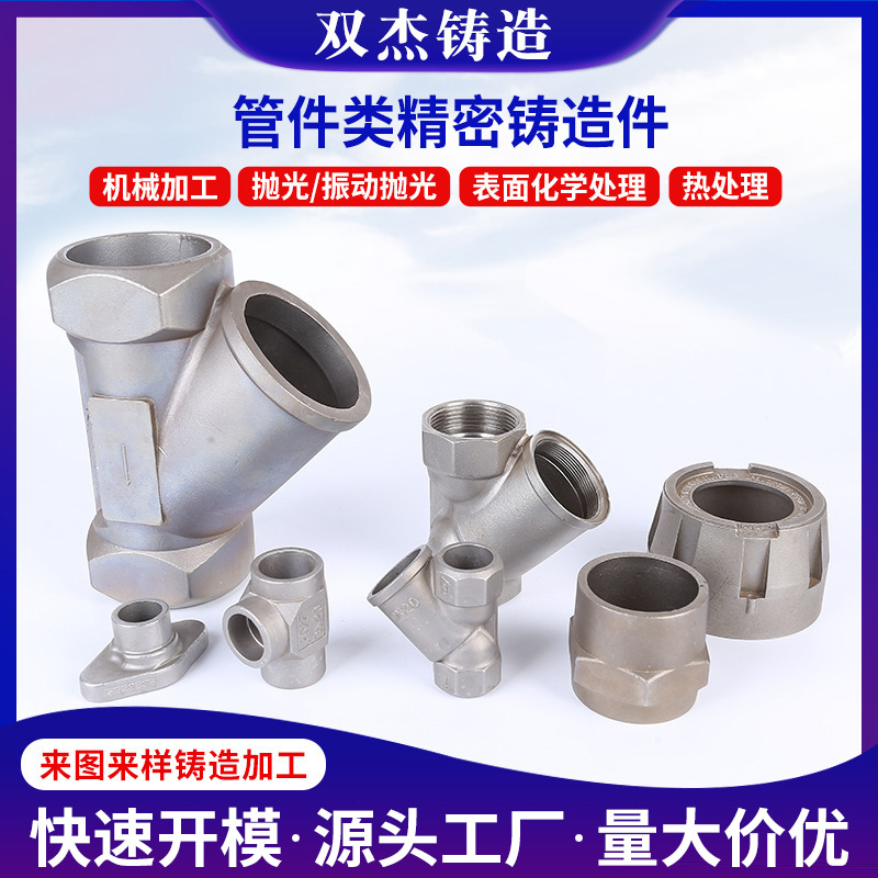 不锈钢配件管件类精密铸造浇铸件加工不锈钢硅溶胶密封浇铸件