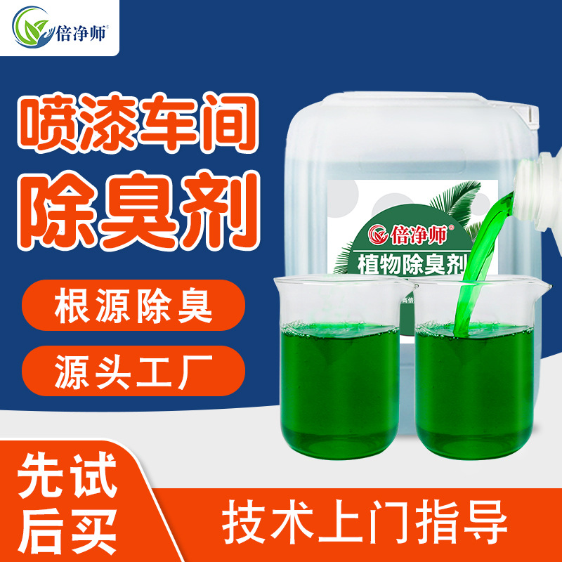 Spray paint booth deodorizer spray room organic waste gas odor treatment water curtain cabinet spray tower deodorant