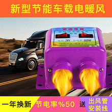 车载暖风机12伏24v货车汽车面包车除霜器取暖器电加热制热暖风机