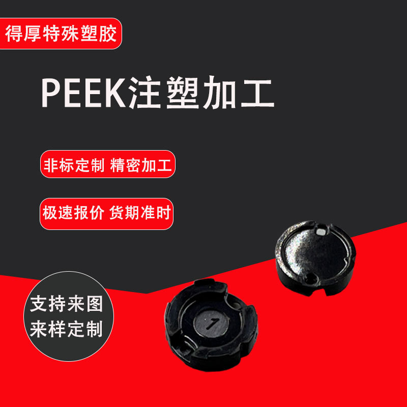 PEEK加工军工塑胶模具 特殊工程塑料注塑加工 PEEK塑料密封零件