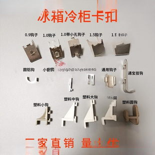 Freezer Refrigerator Compartment Rack Stainless Steel Buckle Refrigerated Cabinet Storage Rack Plastic Hook Support Rack Fixed Aluminum Buckle