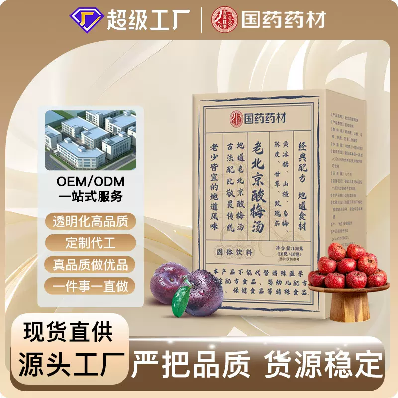 老北京酸梅汤厂家免煮速溶冰镇乌梅晶夏季冰镇饮品oem贴牌酸梅晶