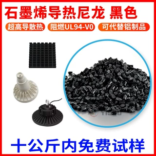导热尼龙 超高导热系数4W/MK 石墨烯碳元素高散热导热黑色导热塑
