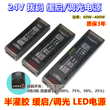 24v拨码缓启调光LED电源半灌胶60w500w变压器线性照明开关电源