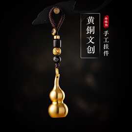 黄铜葫芦汽车钥匙扣挂件复古风手工编织挂绳个性创意摩托车挂吊坠