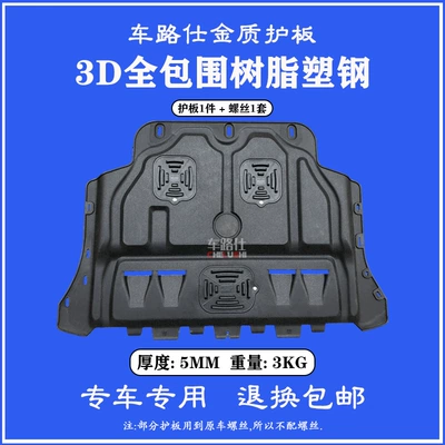 14-17 Chevrolet chuangku engine lower guard plate plastic steel manganese steel aluminum magnesium alloy car chassis guard plate guard (Other Car Modifications) - 3d-fully-surrounded-plastic-steel-5mm