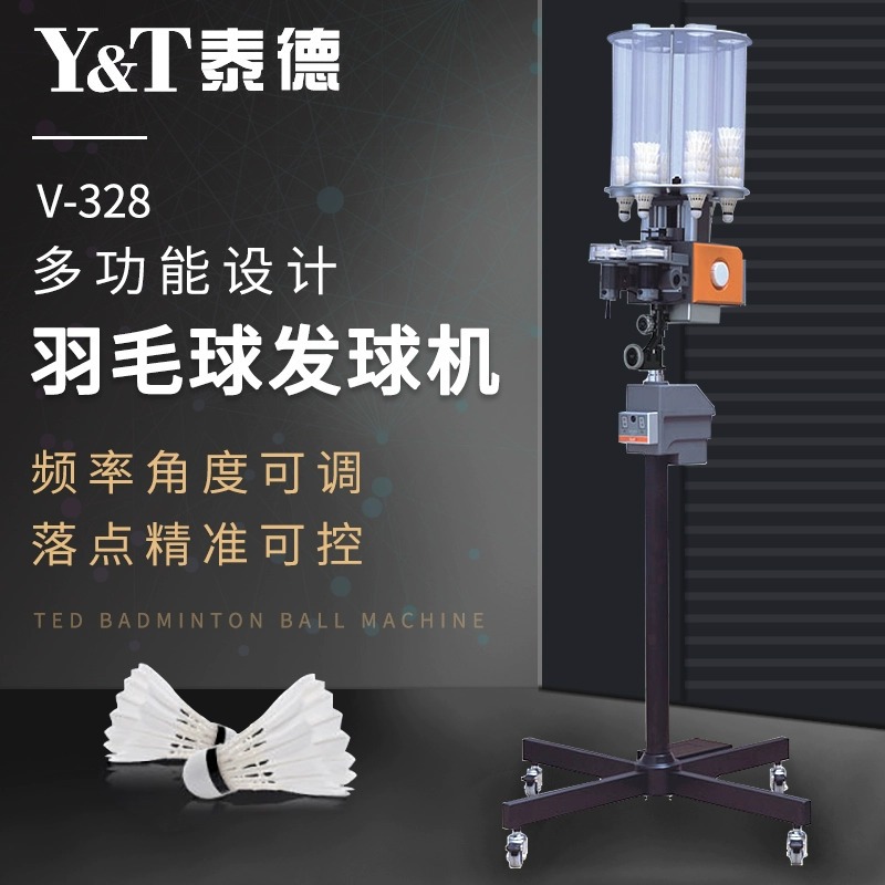 泰德 羽毛球发球机发球器V-328 羽毛球馆陪练 自动训球机