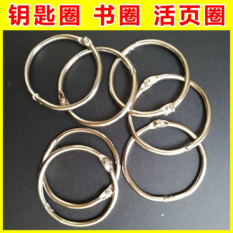 钥匙扣 铁圈铁扣钥匙扣活扣钥匙挂扣环书环书圈活页圈 装订挂历圈
