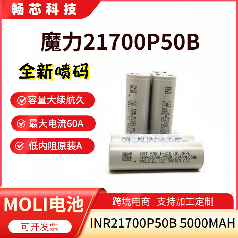 全新原装魔力21700P50B低温锂电池5000mah-40℃moli21700动力电池