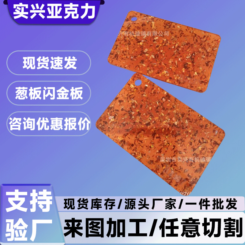 定制花式亚克力板金葱亚克力板亮片3MM亚克力葱粉板亚克力特殊板