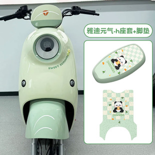 雅迪元氣-h座套電動車腳墊腳踏墊電瓶車坐墊套防水豪華版裝飾配件