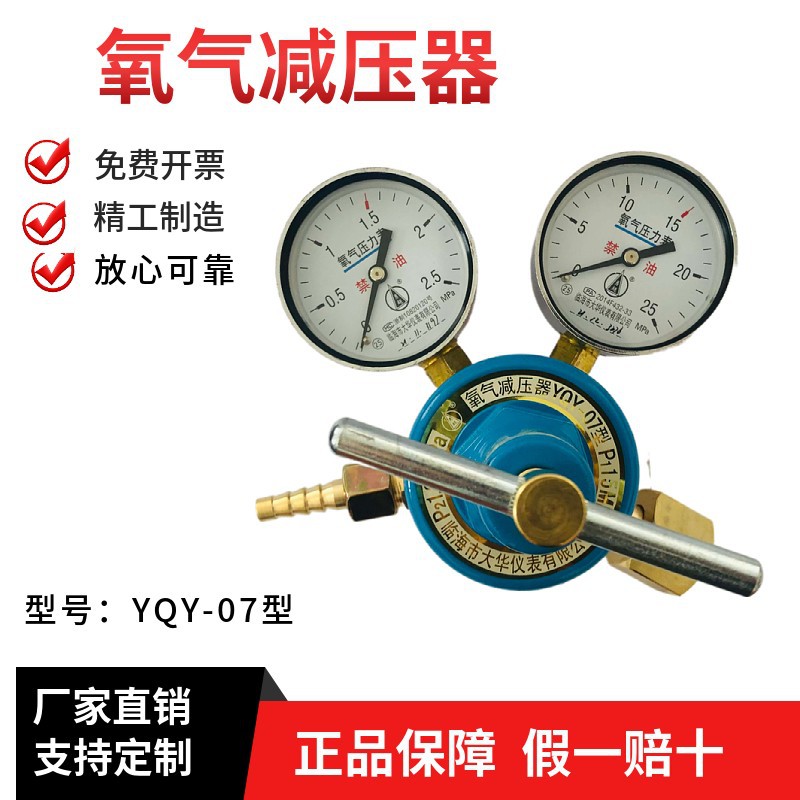 氧气减压器勇超牌 氧气减压阀YQY-07 临海市大华仪表有限公司制造