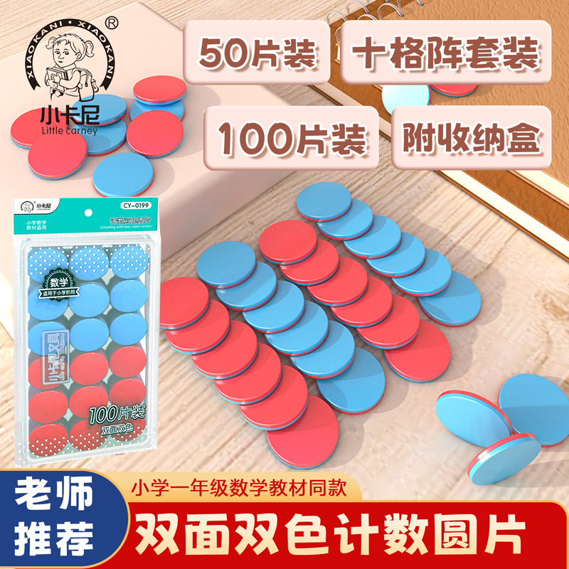 Xiaokani 2 色ディスク 25 ミリメートル正と負の両面カウント小さなディスク 10 グリッドアレイ学習ツール教材赤と青の 2 色のディスク|undefined