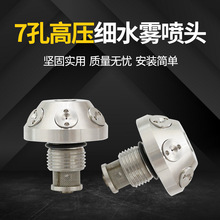 7孔开式高压细水雾喷头不锈钢304灭火 XSW-T0.7/10