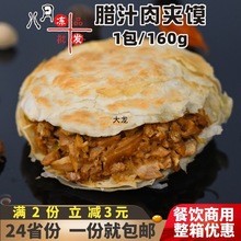 霍嘉腊汁肉夹馍肉馅陕西风味潼关饼千层饼微波营养早餐半成品商用