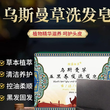 新疆乌斯曼草洗发皂洗头手工皂纯天然清爽何首乌侧柏叶洗发固皂