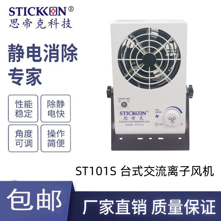 思帝克台式离子风机ST101S座式离子风机离子风扇厂家直销现货
