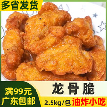 瑞发德龙骨脆鸡脆骨奥尔良龙骨脆裹粉鸡软骨半成品商用食材2.5kg