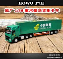 原厂中国重汽 1:36 豪沃T7H 中国邮政集装箱货柜半挂牵引卡车模型