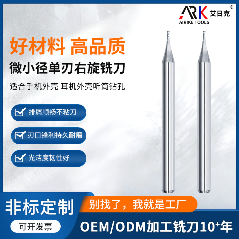 小径铣刀 0.4单刃刀 适合手机外壳 耳机外壳听筒钻孔单刃螺旋铣刀