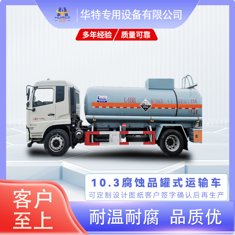 【定金价格】10.3立方米 腐蚀性物品 罐式运输车