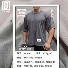 170g锦纶透气网眼布 吸湿速干高弹凉感运动面料 锦氨网眼莱卡布