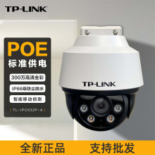 TP-LINK POE室外监控摄像头300万日夜全彩防水云台球机 IPC632P-A