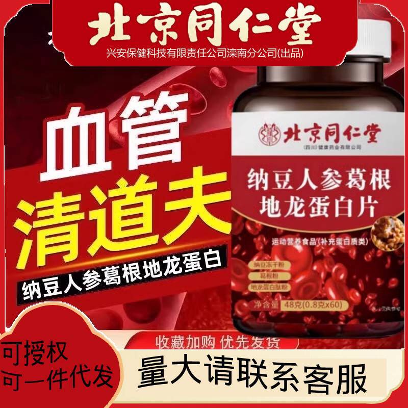 Beijing Tongrentang Natto Ginseng Gegen and Earth Dragon Protein Tablets Monascus Adult Middle-aged and Elderly 0.8g * 60 Tablets Exercise